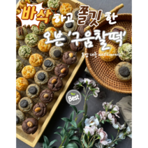 [부산 쥬방스 구움찰떡] 영양 구움찰떡 4가지 맛 겉바속쫄 아침 식사 간식대용 선물 단체간식 맛있는떡집 기념일, 초코(10구)