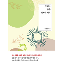 파람북 우리는 봄을 믿어야 해요 +미니수첩제공