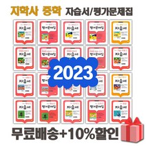 2023년 지학사 중학교 자습서 평가문제집 중등 국어 영어 수학 사회 과학 역사 기술가정 도덕 한문 1 2 3 학년 학기 중1 중2 중3, ㅎ지학사중학도덕1평가문제집(추병완)