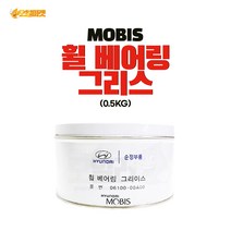 모비스 MOBIS 휠 베어링 그리스 0.5kg