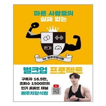 아이와함께 마른 사람들의 실패 없는 벌크업 프로젝트 by 메루치양식장 클 추천도서