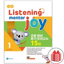 사은품+Listening Mentor Joy 리스닝 멘토르 조이 초등 영어 듣기 모의고사 15회 레벨 1