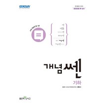 [참고서 전문] 신사고 2023 개념쎈 고등 수학1 2 상 하 미적분 확률과 통계 기하