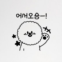 [바보사랑] 어서오숑(소형)_그래픽스티커[꾸밈], 색상선택:블랙