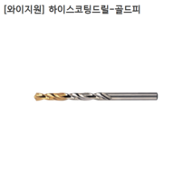 [10개입] [YG1] 와이지원 국산 하이스코팅드릴-골드피 1.4mm 1.5mm 1.6mm 1.7mm 모음 기리