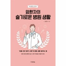 암 환자의 슬기로운 병원생활 암 알아야 이긴다, 상품명