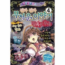 진짜진짜 무서운이야기 4 암흑의무대, 상품명