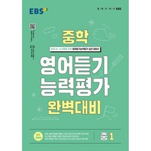 [최신판] EBS 중학 영어 듣기 능력평가 완벽 대비 중 1 한국교육방송공사