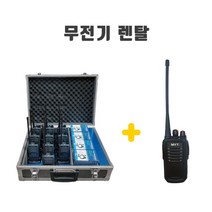 무전기 렌탈 임대 대여 MYT-D360U 행사 건설현장 경호 코엑스 일산킨텍스박람회