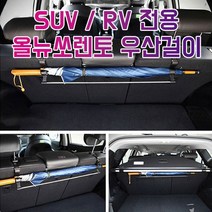 차갈량 올뉴쏘렌토 RV SUV전용 트렁크 우산걸이, 본상품선택