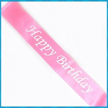 해피벌스데이 생일 어깨띠 핑크 파티 미스코리아띠 용품 의상 소품 축제 웨딩, 단품, 단품