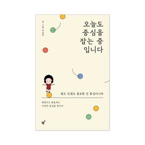 오늘도 중심을 잡는 중 입니다 + 사은품 제공