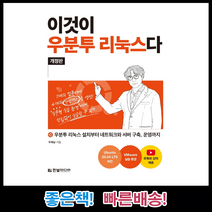 한빛미디어 이것이 우분투 리눅스다 우분투리눅스 설치부터 네트워크와 서버구축 운영까지 개정판