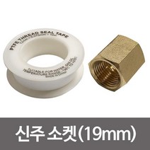[lk+730] 신주 소켓19mm테이프포함 배관 메꾸라 붓싱 신주소켓 메꾸라 배관용품 배관부속 붓싱, 럭^<상품선택>^키” class=”wr-img”></a></div></p></div></p></div></p></div><div class=