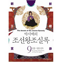 박시백의 조선왕조실록. 9: 인종 명종실록, 휴머니스트