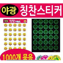 여산) 어린이 칭찬스티커 / 1 000개 묶음 / 야광 칭찬나무/ 칭찬보드 추가구매