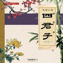 형설출판사 새책-스테이책터 [사군자] -개정2판-동양화 기법 연구 7-형설출판사-서제섭 지음-한국미술-20200302 출간-판형 22, NSB9788947283984, 사군자