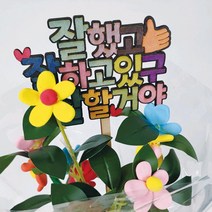 유치원 어린이집 졸업기념 우드토퍼 클레이 축하 꽃다발 만들기 찰흙놀이 돌봄교실, 3번