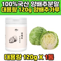 국산 국내산 양배추 분말 가루 파우더 차 120g 물에타먹는 마시는 식후 전 후 여성 남성 남자 여자 부모님 아버지 어머니 추천 비교 효능