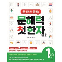 한 권으로 끝내는 문해력 첫 한자 1단계 : 6~7세 -칼라스프링제본가능, 흰색, 코일링추가
