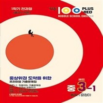 적중 100 Plus Red 영어 기출문제집 중 3-1 전과정(동아 윤정미)(2023), 중등3학년, 베스트교육(베스트콜렉션)