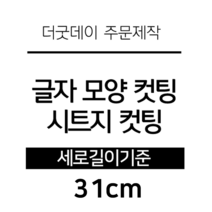 더굿데이 글씨 숫자 영문 한글 컷팅 시트지 스티커 원하시는 문구세로글자길이21cm부터30cm 글자 레터링 주문제작, 31cm화이트(음각형)