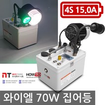 하우투 집어등 와이엘 70W 3.4시간 갈치 SH-Y70W-150D 볼락 호래기 갑오징어 해루질 낚시 와이앨, 와이엘70W 3.4시간 고속충전기업글