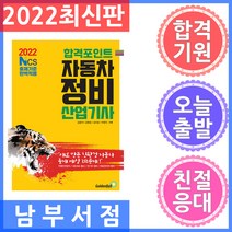 골든벨 합격포인트 자동차정비산업기사 - NCS 출제기준 완벽적용 2022
