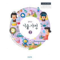 중학교 기술가정 2 비상교육 김지숙 교과서 2022년사용 최상급
