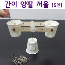 간이 양팔저울 만들기 (5인) 과학교구 방과후교실