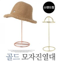 골드 모자진열대 모자거치대 가발거치대 모자걸이, 01.골드모자진열대-로즈골드