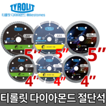 티롤릿 터보날 멀티날 마른날 4인치 5인치 [당일출고] 다이아몬드 블레이드, 티롤릿 4인치 2T 마른날