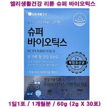 엘지생활건강 리튠 슈퍼 바이오틱스 1개월분 / 60g (2g X 30포) / 온가족 장 간강 유산균 / 슈퍼바이오틱스, 1개월분/60g(2g X 30포)-1개, 2g, 1개