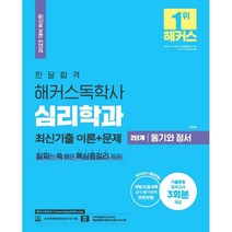 2023 한달합격 해커스독학사 심리학과 2단계 동기와 정서 최신기출 이론+문제