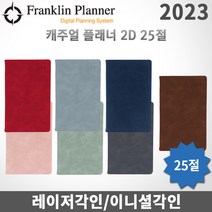 2023 프랭클린플래너 캐주얼다이어리 데일리/2D1P/25절/무료각인, 각인X, 2D25 초코릿브라운