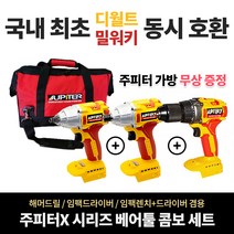 쥬피터 X 3종 콤보 해머드릴+임팩드라이버+임팩렌치 드라이버 겸용 베어툴 세트 디월트 밀워키 배터리 호환 임팩드릴 충전 함마드릴