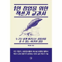 1인 창업을 위한 책쓰기 교과서, 상품명