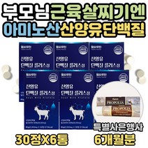 류신 산양유 단백질 타블렛 얼굴살 허벅지살 찌는법 식약처인증 로이신 동물성 아미노산 하루 맞춤 씹어먹는 영양제 WPI프로틴 노인 보충제 프로테인 BCAA 효능 60대 70대 선물, 6달분