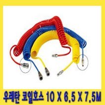 한경공구 커플러 카플링 장착 우레탄 코일 에어 호스 10 X 6.5 7.5M