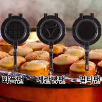 계란빵팬 와플 크로플만드는법 홈베이킹 계란빵틀, 멀티팬