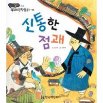신통한 점괘 - 19 (말랑말랑우리창작동화)