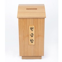 호산나몰 헌금함 1구 특대 기독교백화점 봉헌함 헌금봉투 봉투꽂이 헌금바구니 나무헌금함 필경대