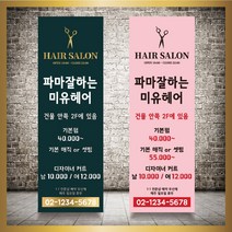 미용실 헤어샵 바버샵 헤어숍 오픈 입간판 베너 현수막 패트 배너 디자인 인쇄 베너 제작 no14, 신규구매, 실외거치대단양면