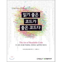 읽기 좋은 코드가 좋은 코드다:더 나은 코드를 작성하는 간단하고 실전적인 테크닉, 한빛미디어