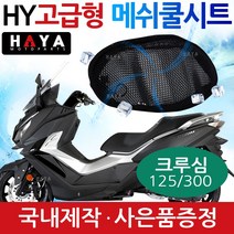 HY오토바이쿨시트 크루심쿨시트 크루심 쿨안장 쿨커버 크루심125쿨시트 크루심300쿨시트 크루심안장커버 크루심안장카바 크루심시트커버 크루심시트카바 크루심메쉬쿨시트 튜닝용품 튜닝파츠, HY쿨메쉬/3XL+키링