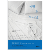 이별 후 다음날 - 시 에세이