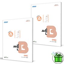 (사은품) 쎈B 고등 수학 1+2 세트 (전2권) 수1+수2