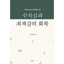 [밀크북] 기독교문서선교회(CLC) - 수치심과 죄책감의 회복 : 기독교 상담의 관점에서 본