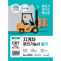 이노플리아 이기적 지게차운전기능사 필기 기본서 기출 변형 문제 엔진구조 강의 동영상 제공, One color | One Size, 9788931464849
