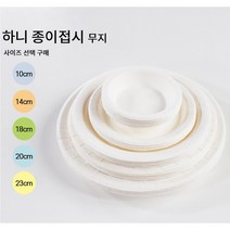 하니 무지 종이접시 14cm X 10매입 캠핑 야외 다용도 일회용 파티